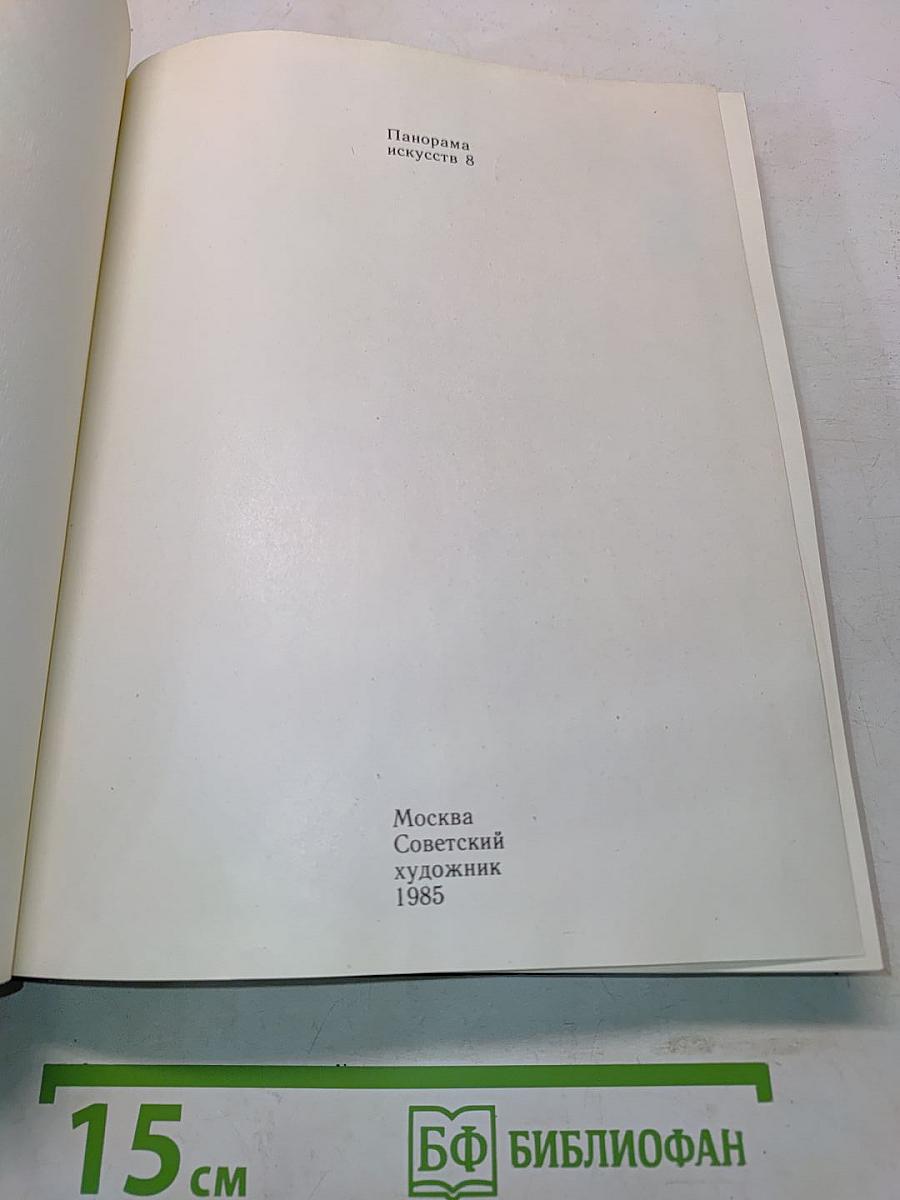 Панорама искусств 8