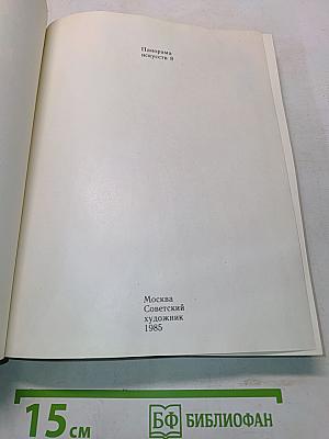 Панорама искусств 8