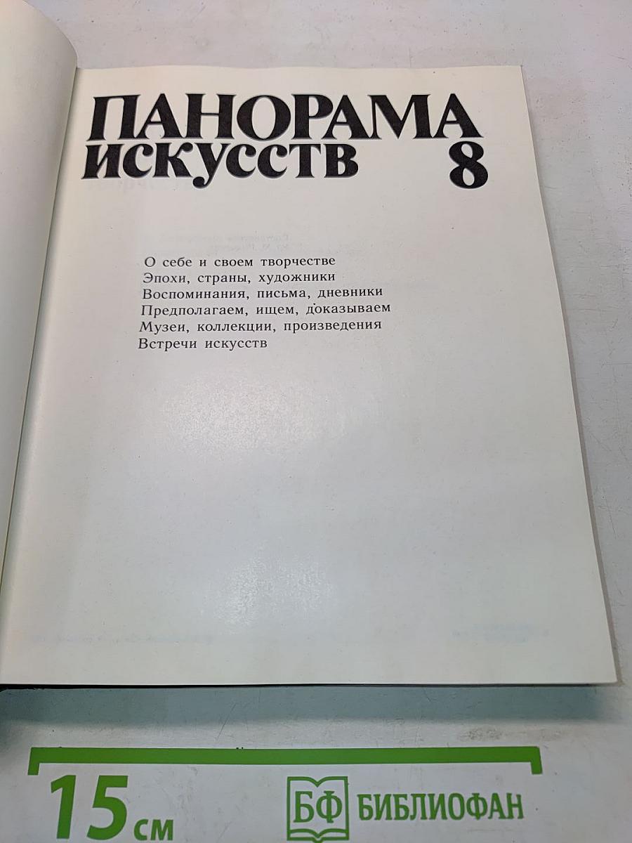 Панорама искусств 8