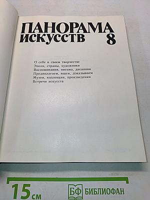 Панорама искусств 8