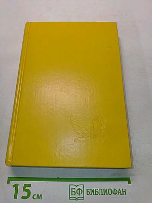 Избранные романы