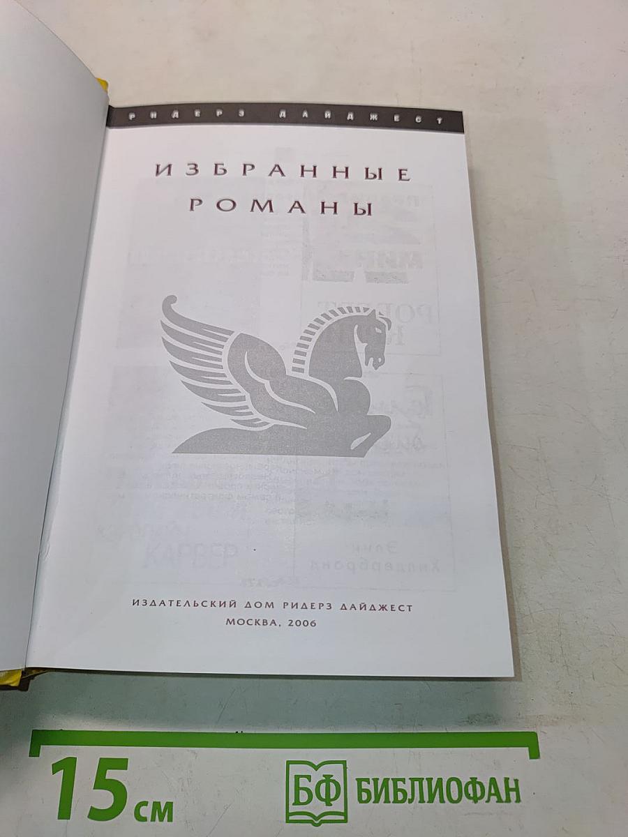 Избранные романы