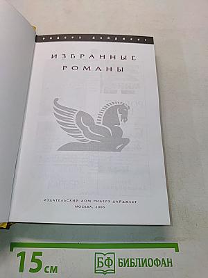 Избранные романы