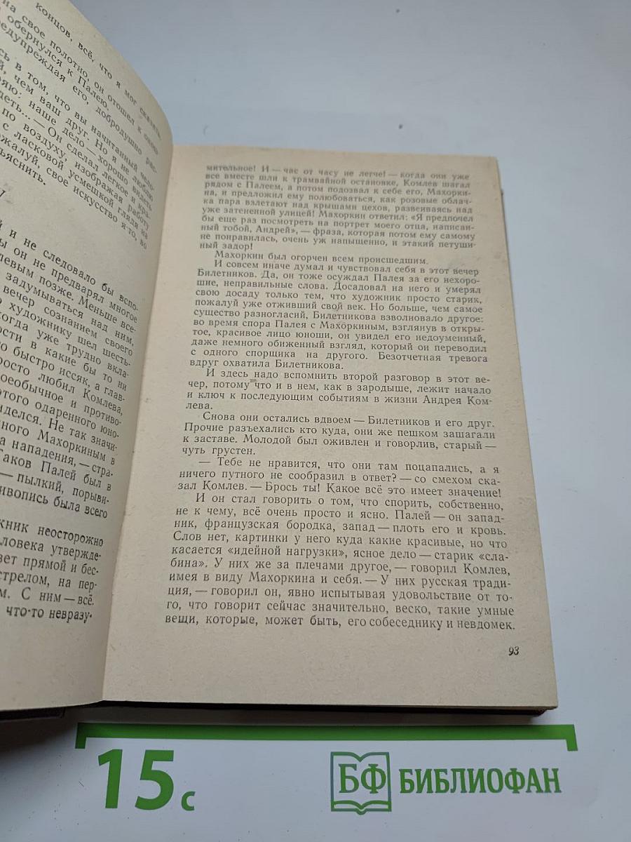 Живописец Билетников. Повести и рассказы