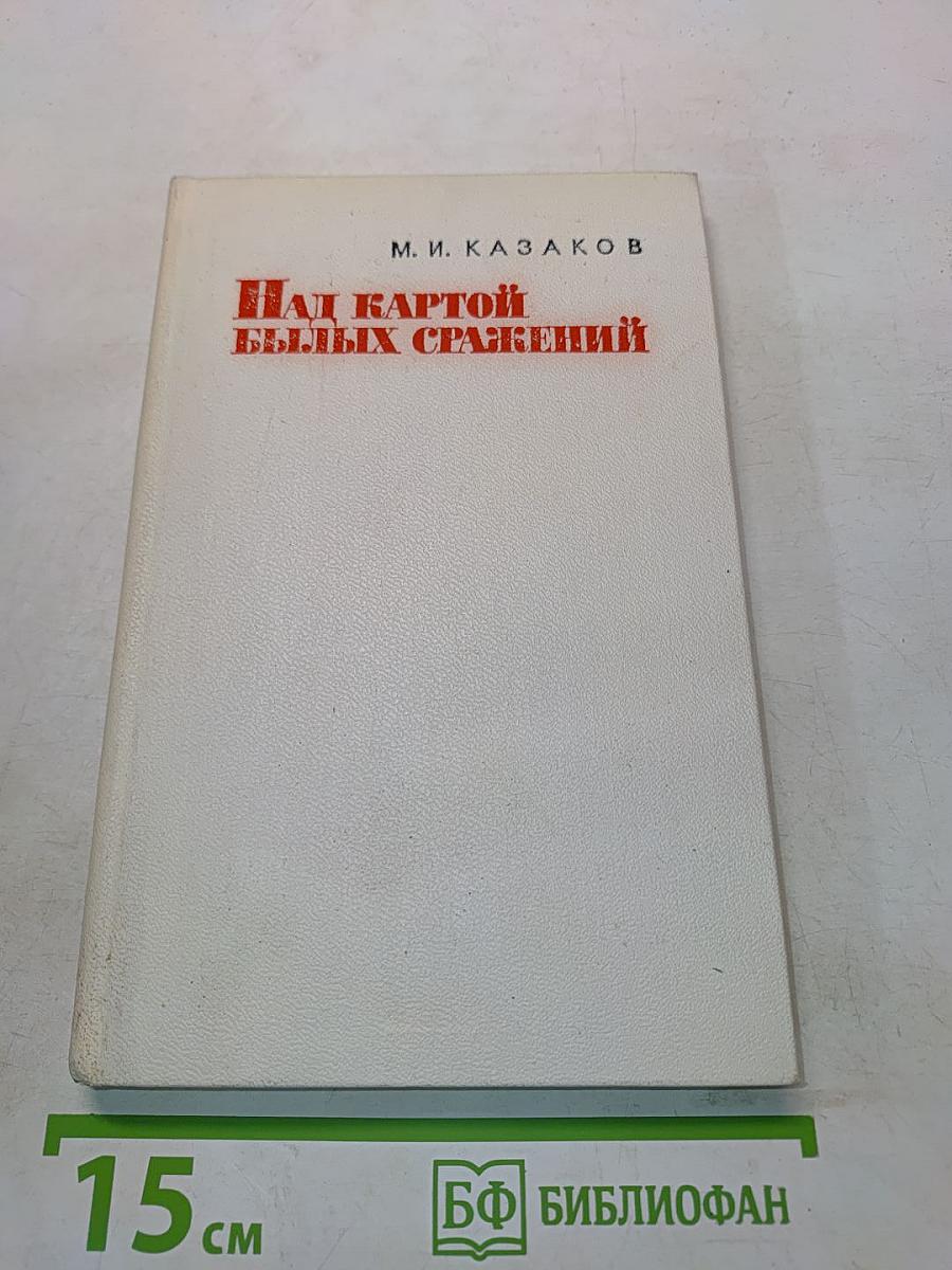 Над картой былых сражений