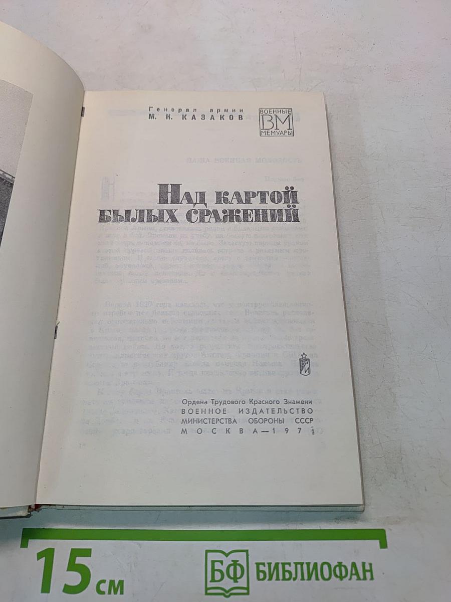 Над картой былых сражений