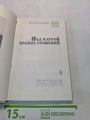 Над картой былых сражений