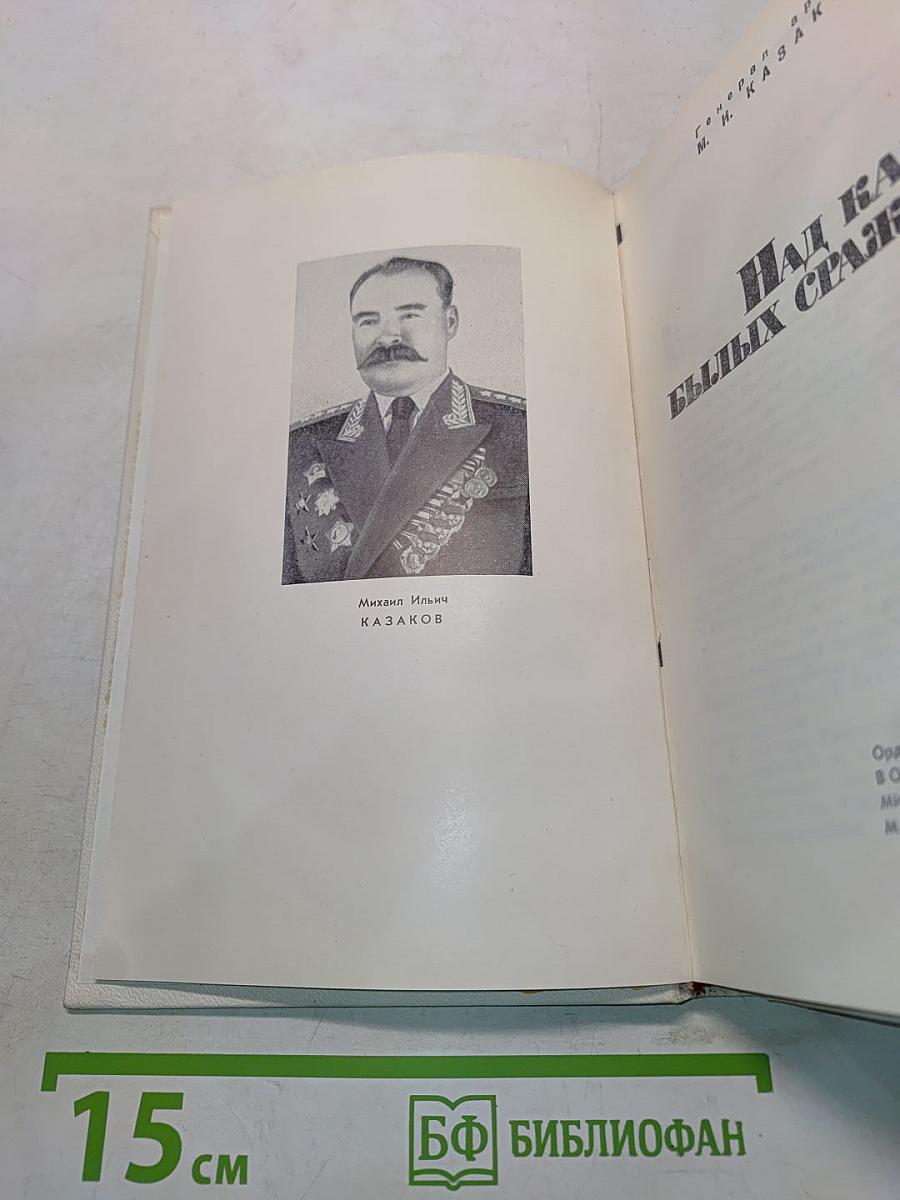 Над картой былых сражений