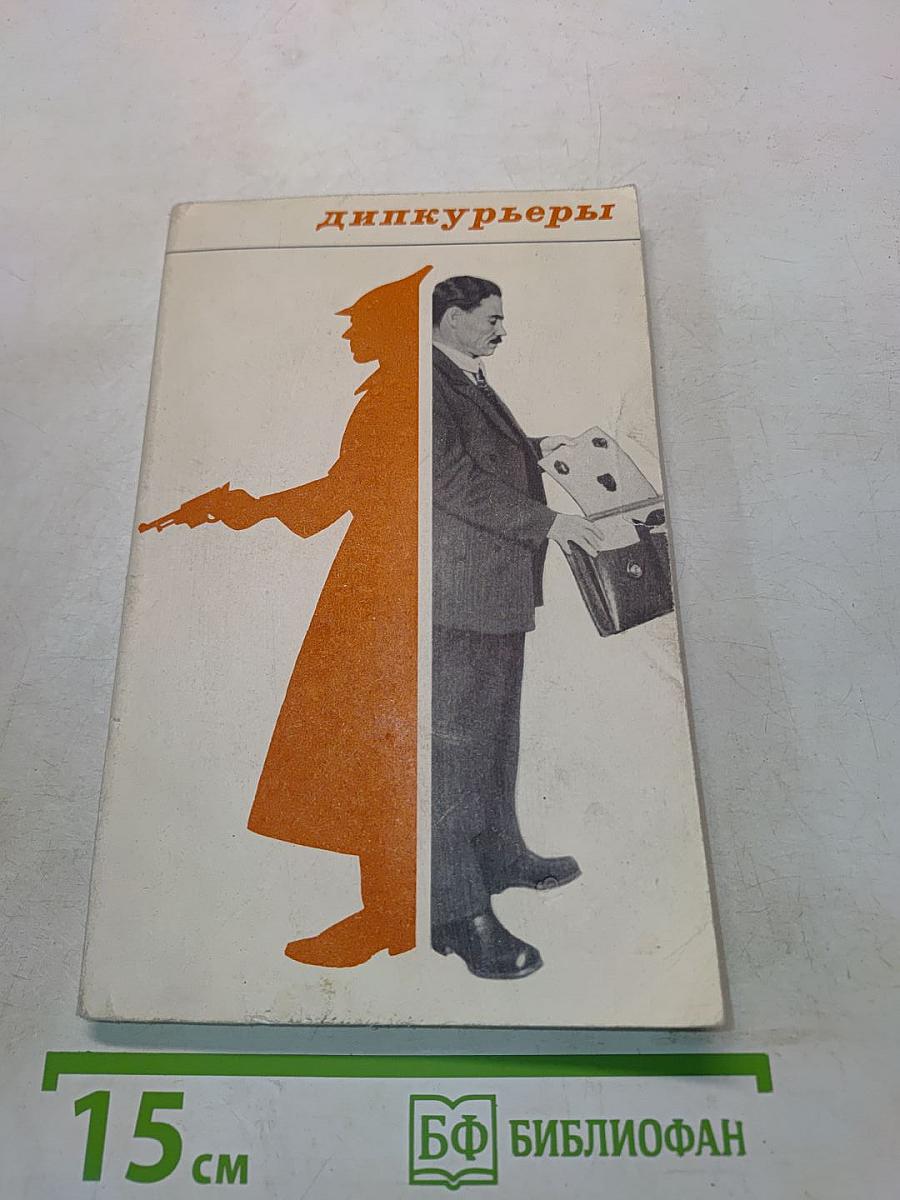Дипкурьеры