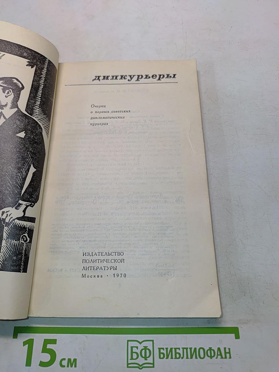 Дипкурьеры