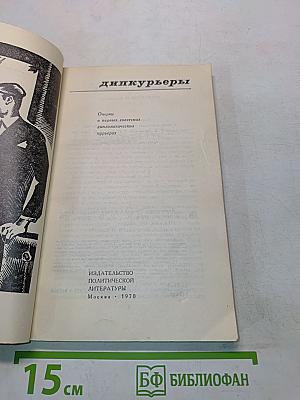 Дипкурьеры