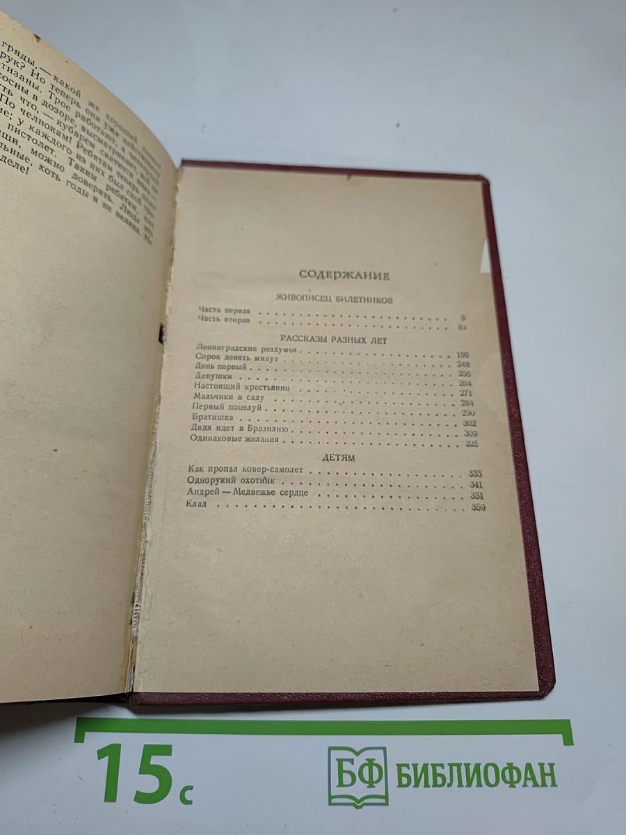 Живописец Билетников. Повести и рассказы