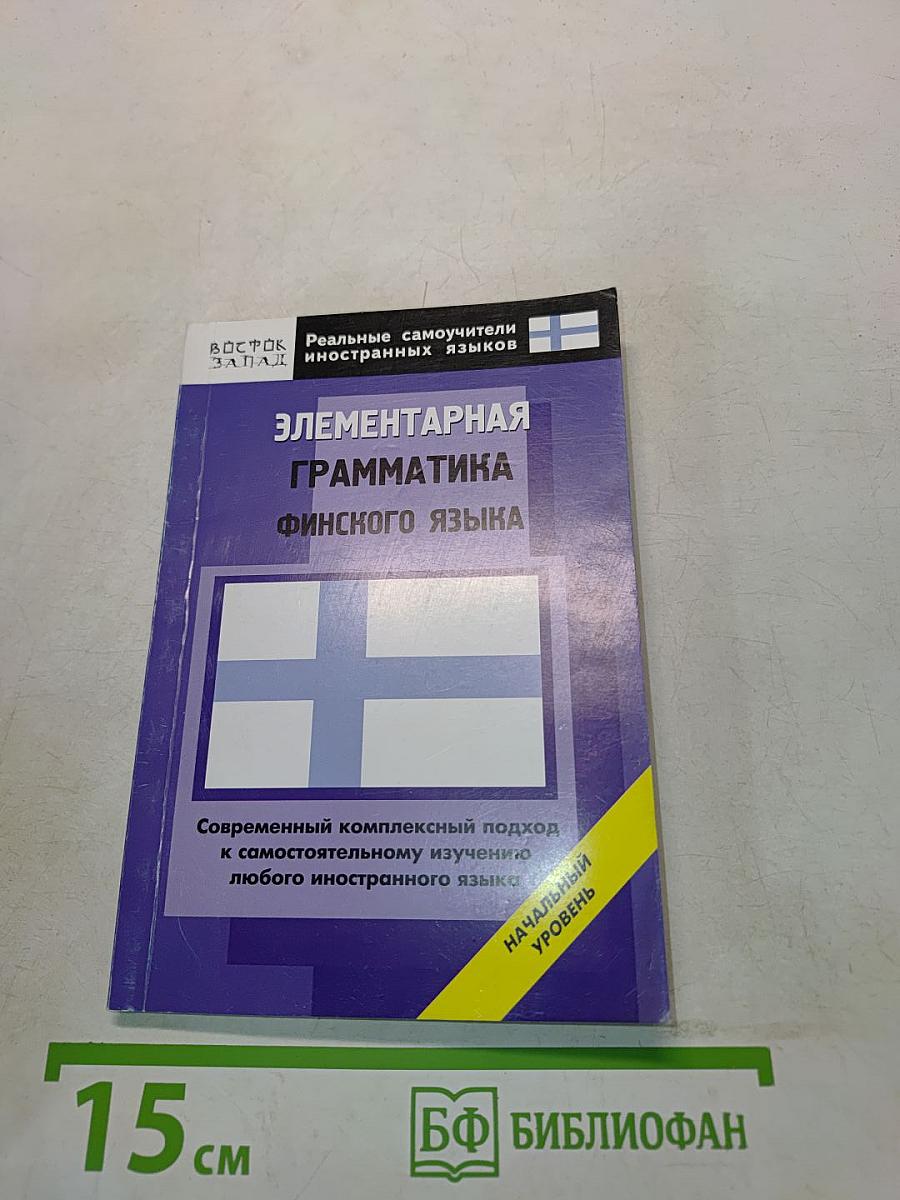 Элементарная грамматика финского языка