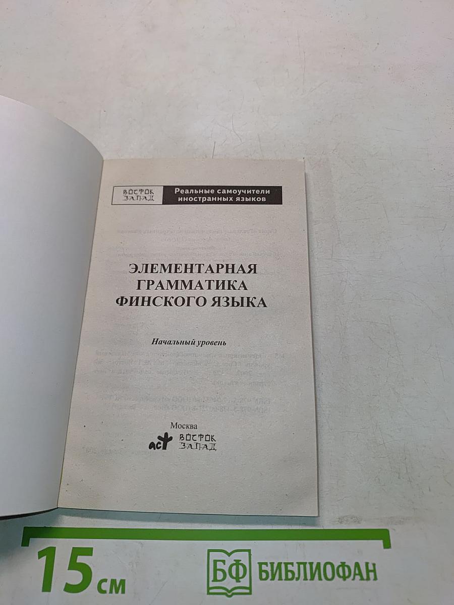 Элементарная грамматика финского языка