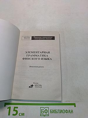 Элементарная грамматика финского языка