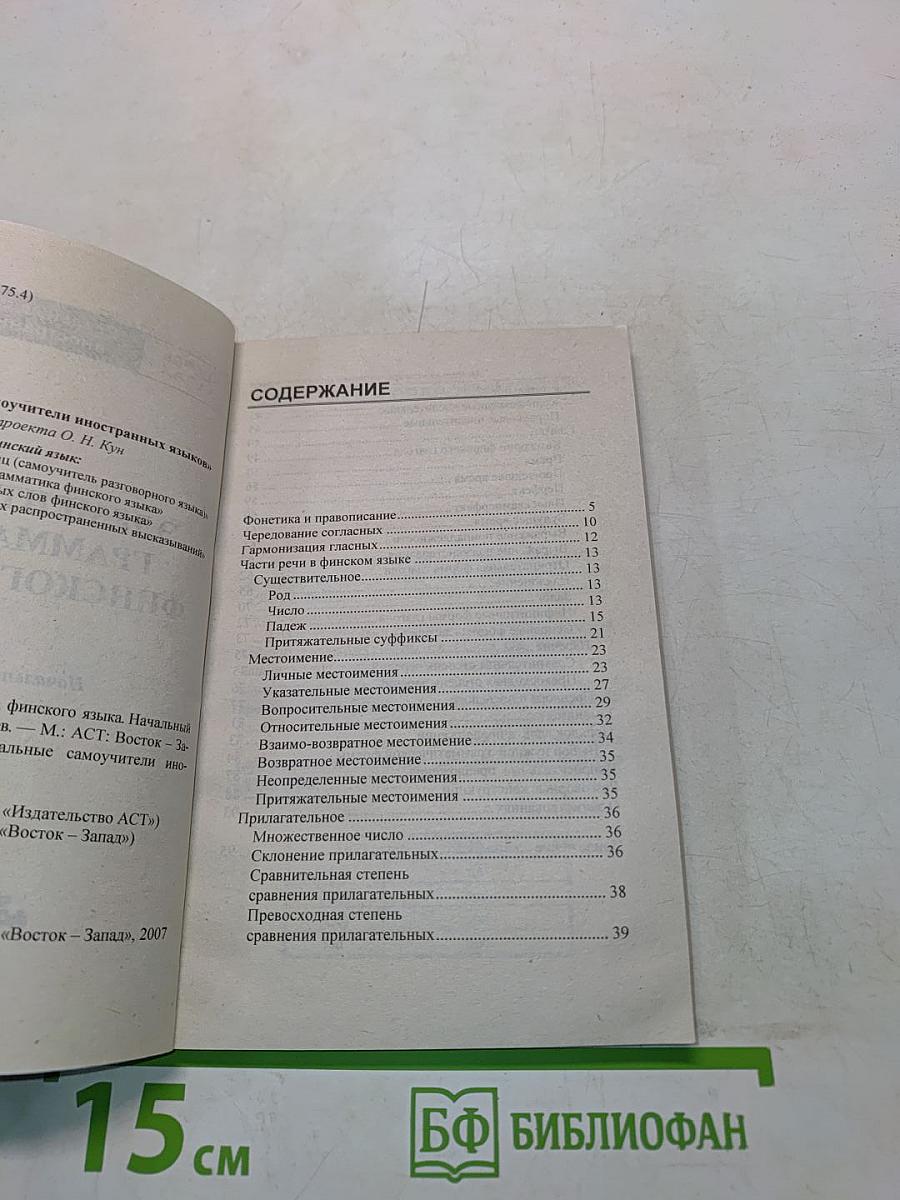 Элементарная грамматика финского языка