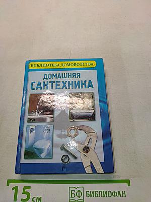 Домашняя сантехника