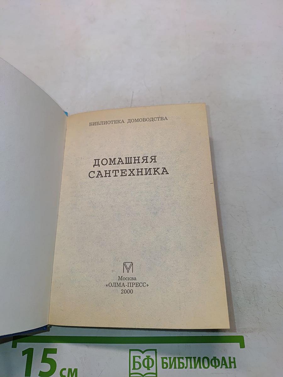 Домашняя сантехника