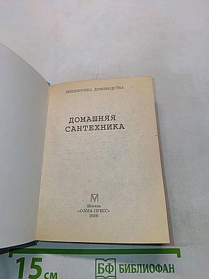 Домашняя сантехника