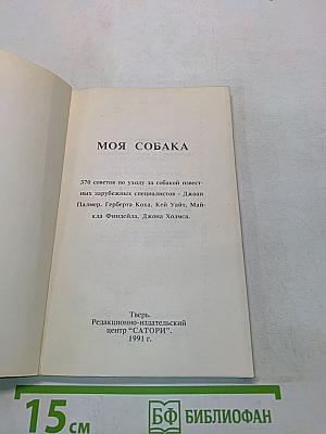 Моя собака