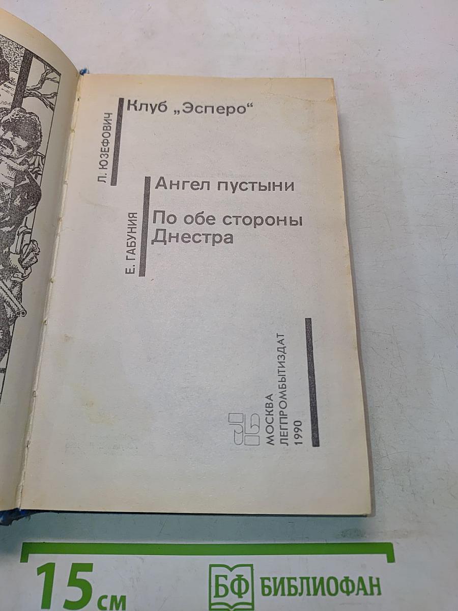 Советский детектив. Клуб "Эсперо". Ангел пустыни. По обе стороны Днестра