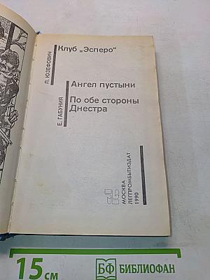 Советский детектив. Клуб "Эсперо". Ангел пустыни. По обе стороны Днестра
