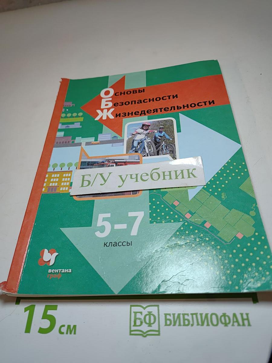 Основы безопасности жизнедеятельности 5-7 классы