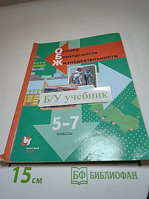 Основы безопасности жизнедеятельности 5-7 классы