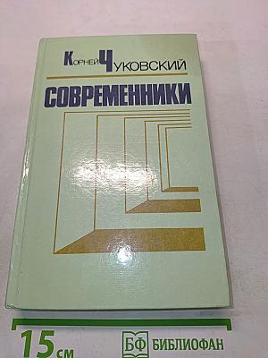 Современники. Портреты и этюды