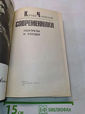 Современники. Портреты и этюды