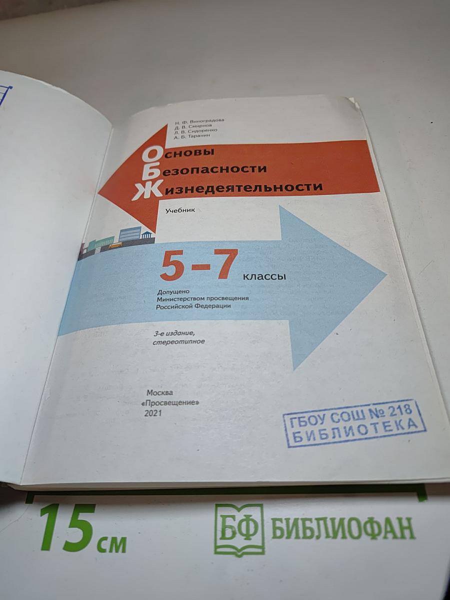 Основы безопасности жизнедеятельности 5-7 классы