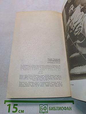 Современники. Портреты и этюды