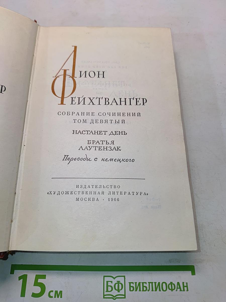 Собрание сочинений. Том девятый. Настанет день. Братья Лаутензак
