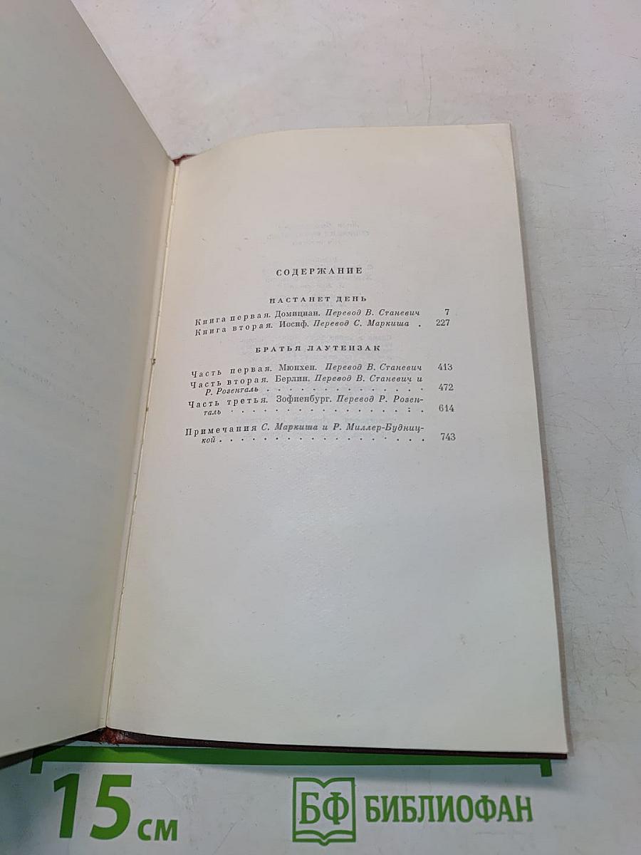 Собрание сочинений. Том девятый. Настанет день. Братья Лаутензак