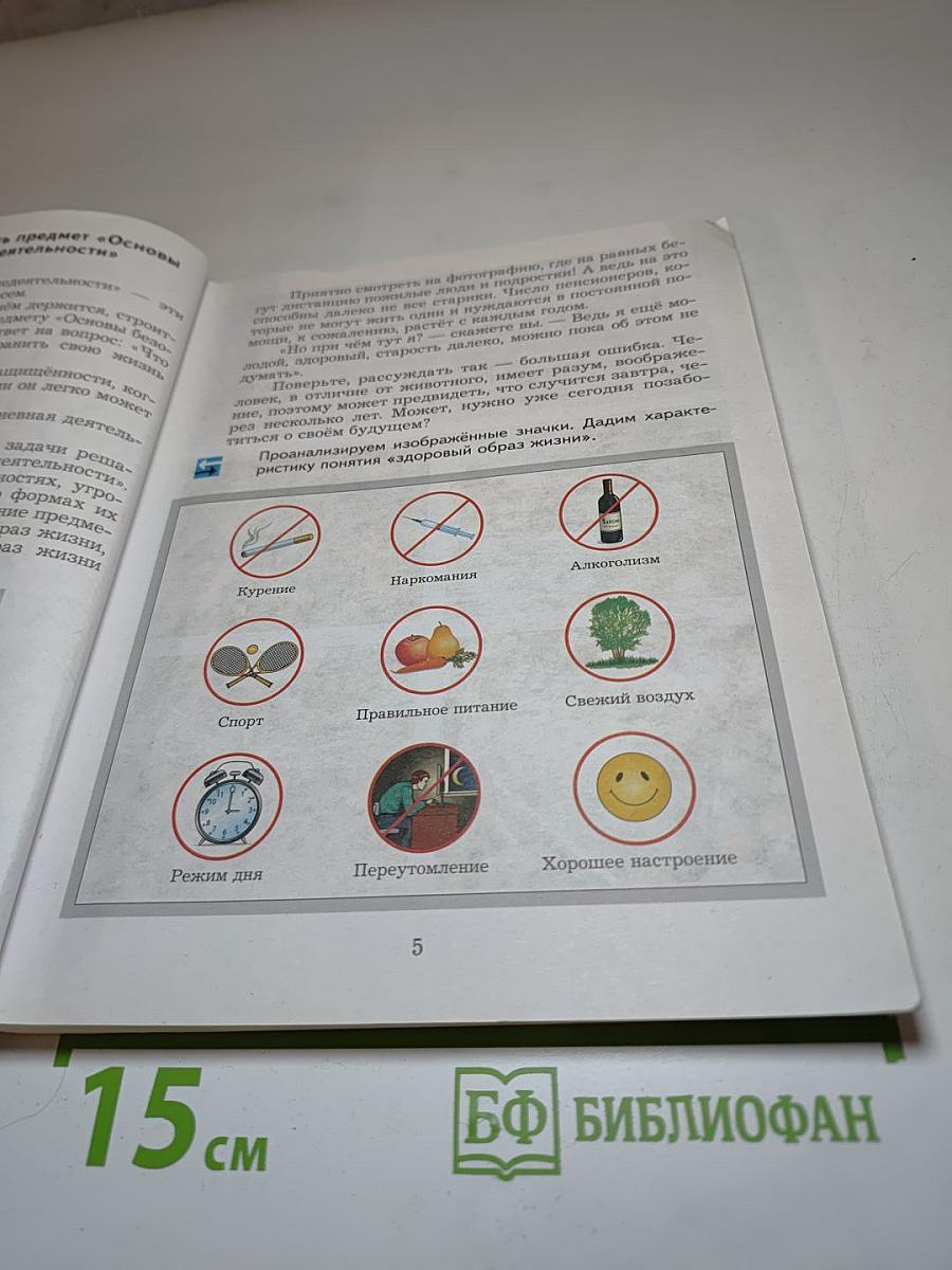 Основы безопасности жизнедеятельности 5-7 классы