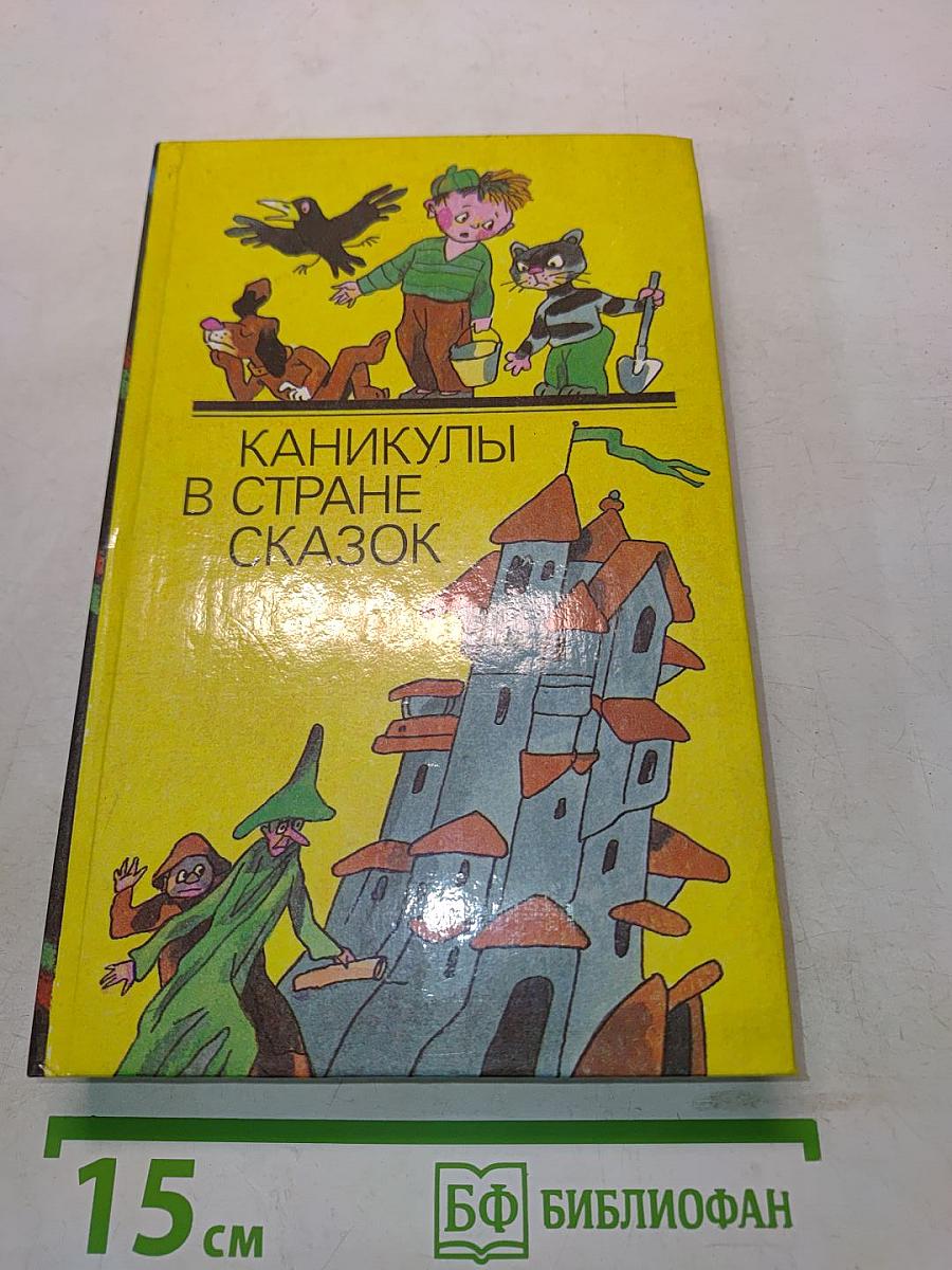Каникулы в стране сказок