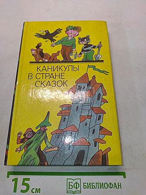 Каникулы в стране сказок