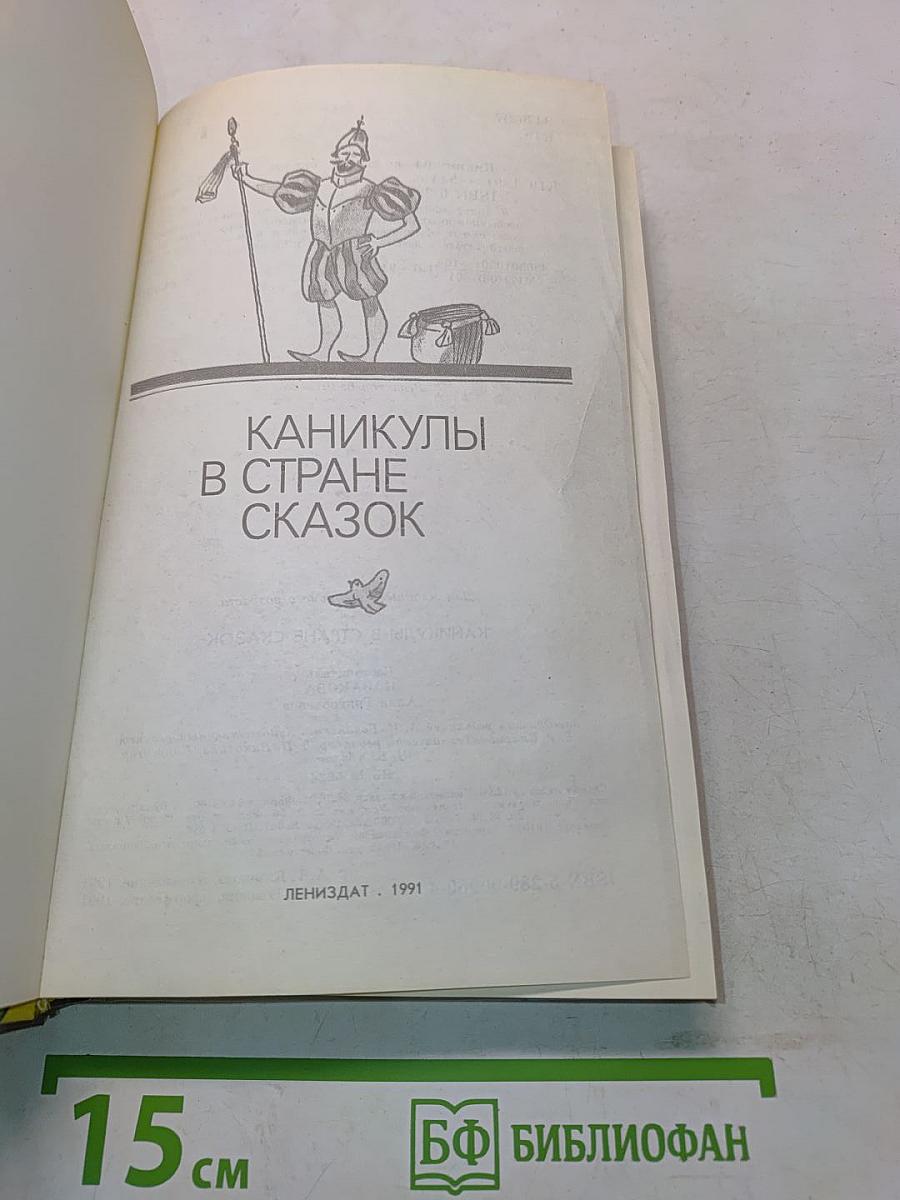 Каникулы в стране сказок