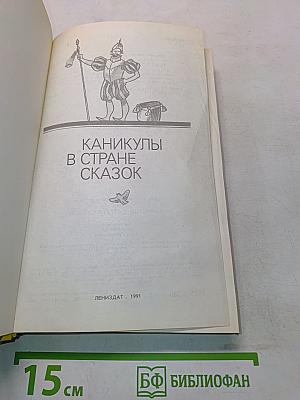 Каникулы в стране сказок