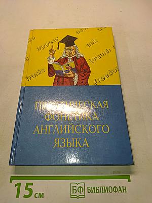 Практическая фонетика английского языка