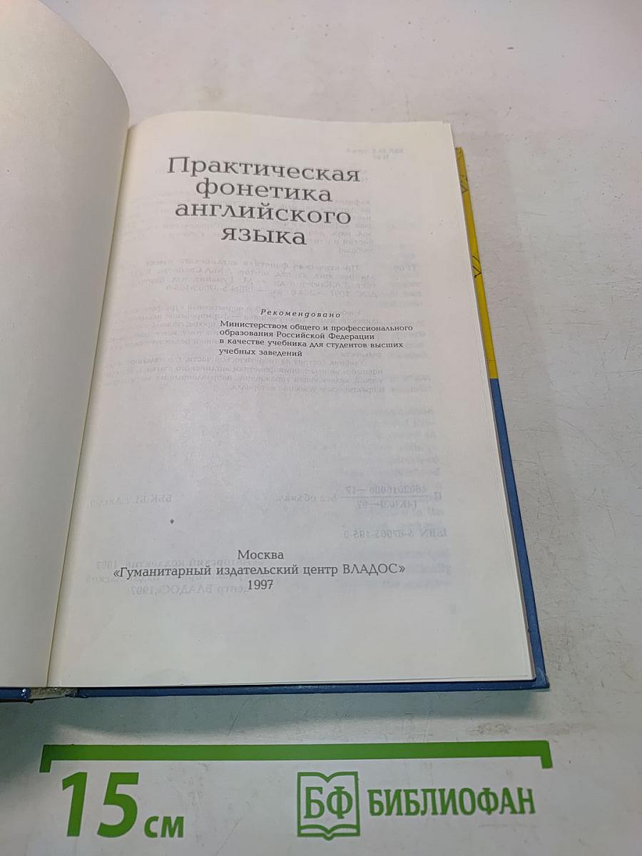 Практическая фонетика английского языка