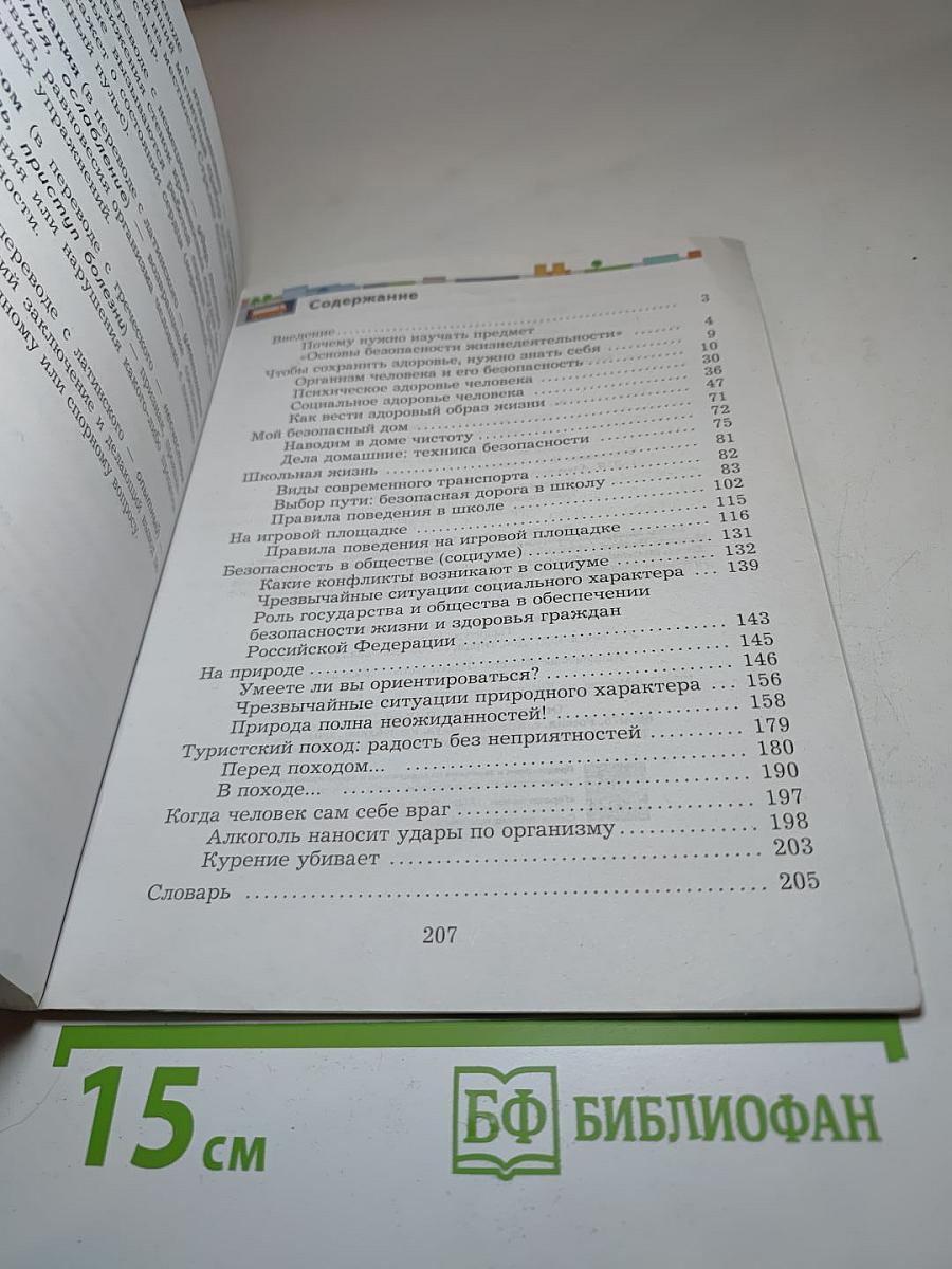 Основы безопасности жизнедеятельности 5-7 классы