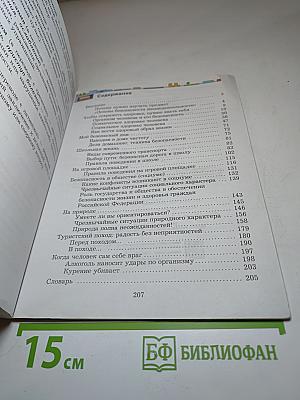 Основы безопасности жизнедеятельности 5-7 классы