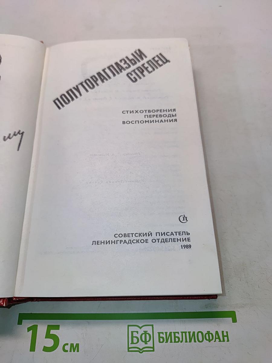 Полутораглазый стрелец