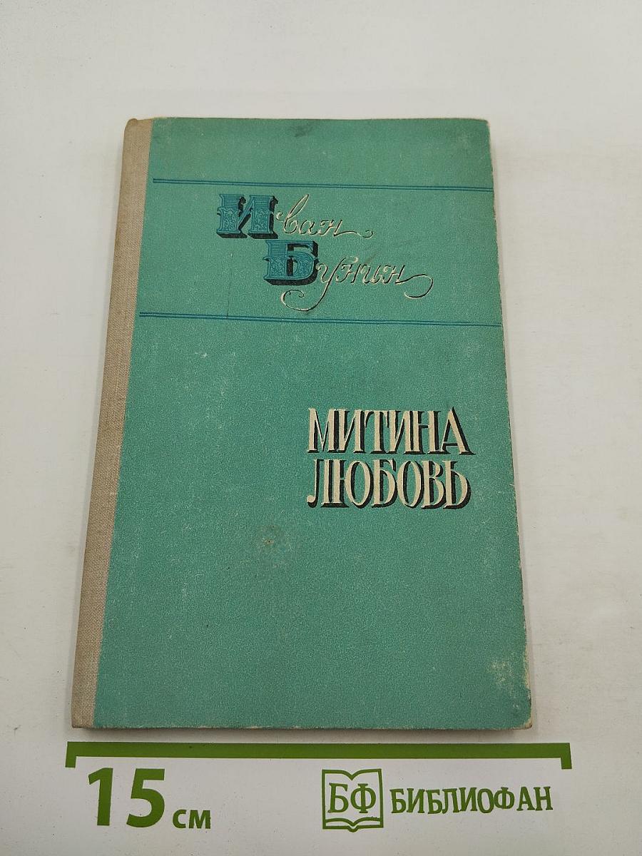 Деревня. Митина любовь