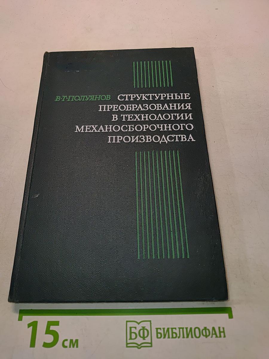 Структурные преобразования в технологии механосборочного производства