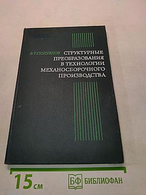 Структурные преобразования в технологии механосборочного производства