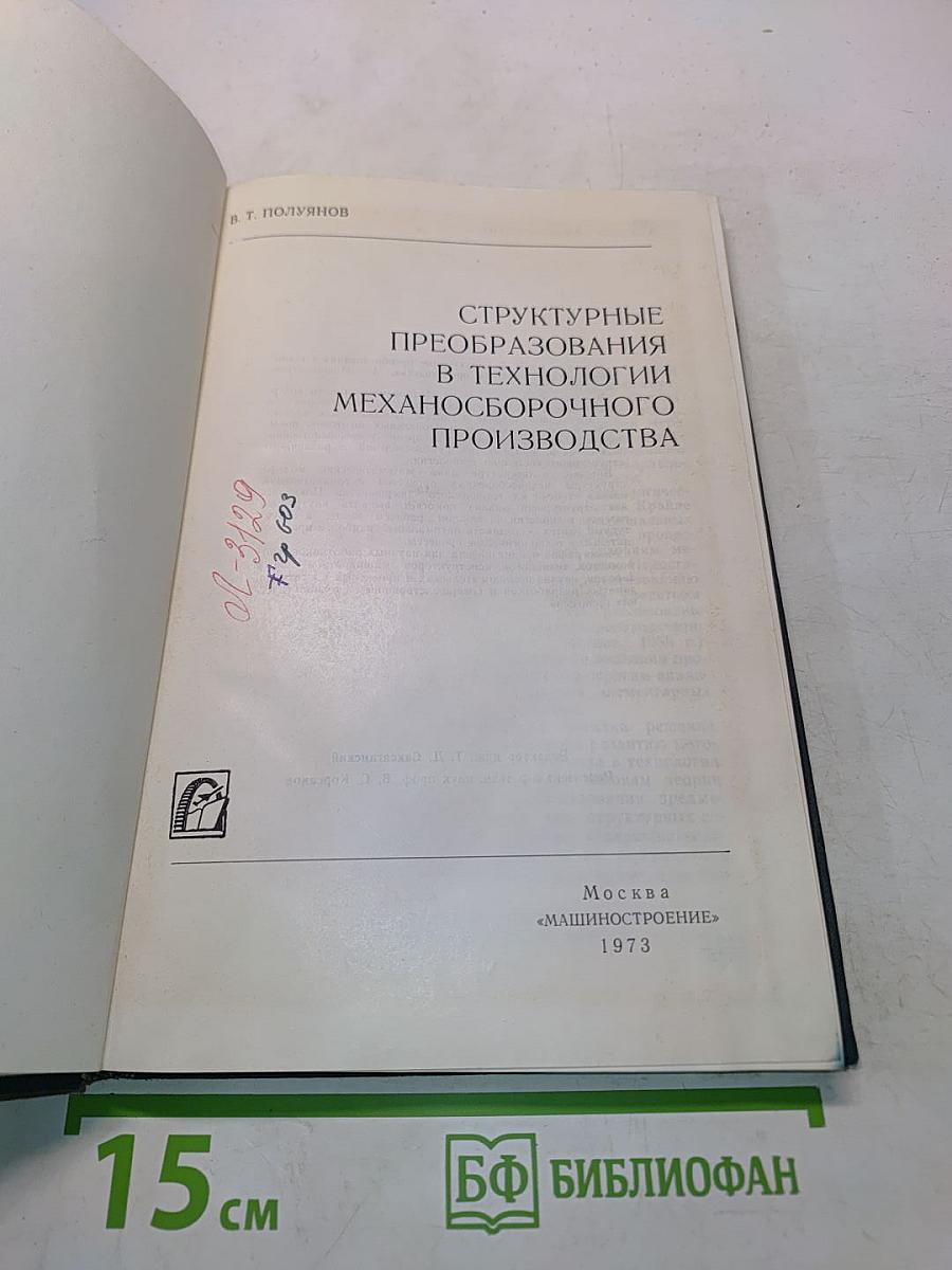 Структурные преобразования в технологии механосборочного производства