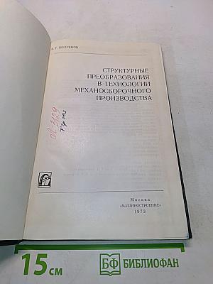 Структурные преобразования в технологии механосборочного производства