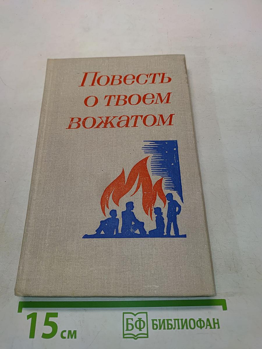 Повесть о твоем вожатом